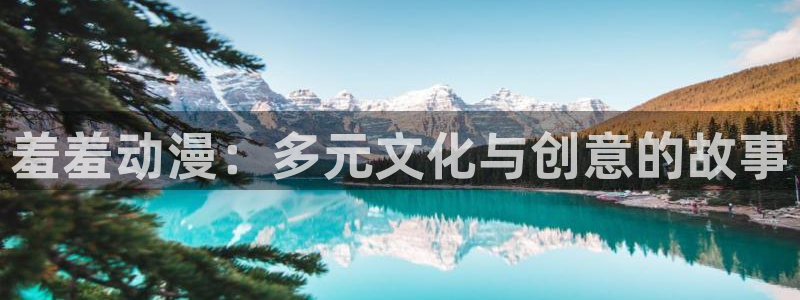 西门动漫岛：羞羞动漫：多元文化与创意的故事