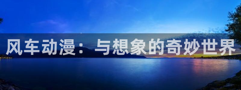 西门动漫岛：风车动漫：与想象的奇妙世界